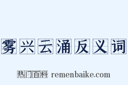 雾兴云涌反义词是什么意思的图片